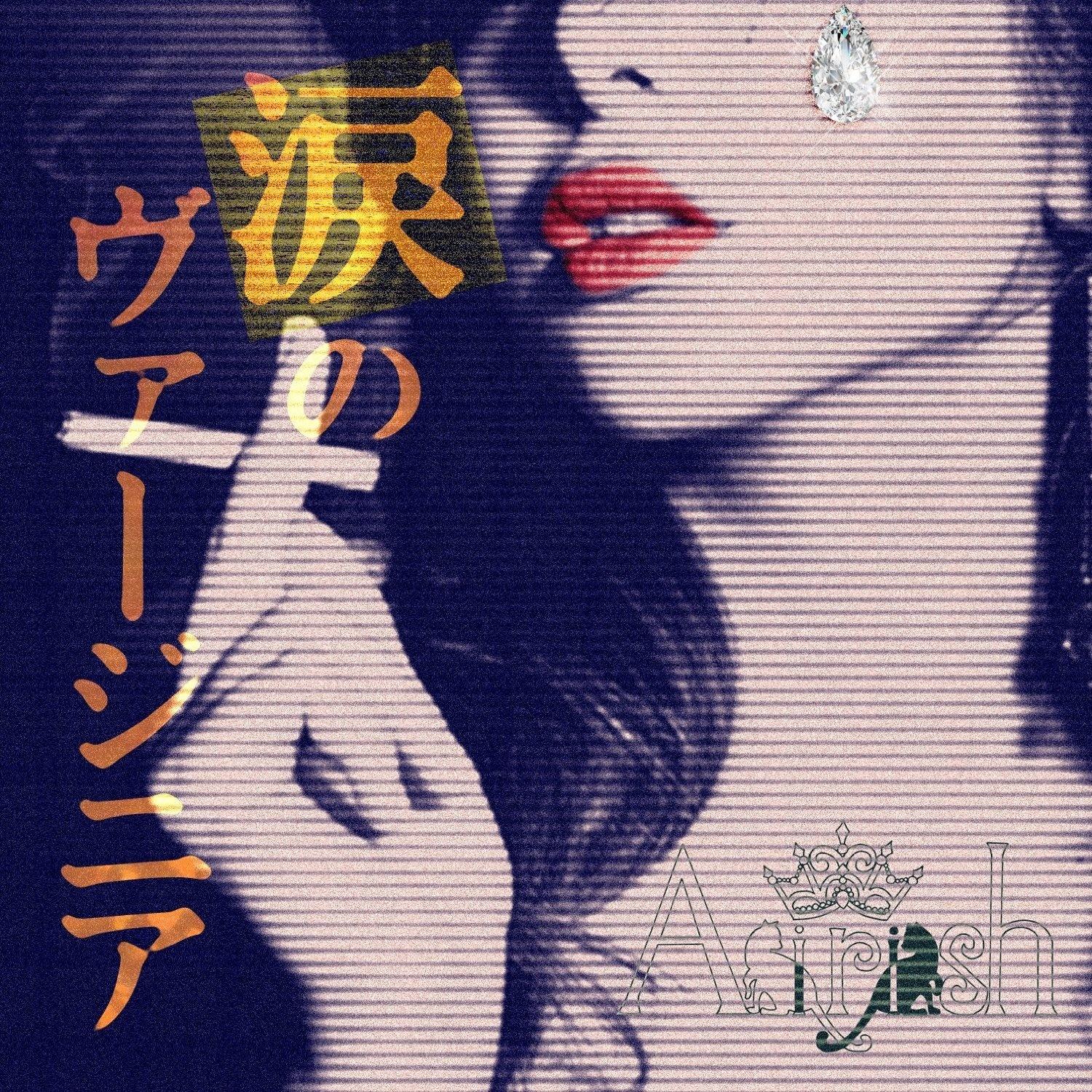 涙のヴァージニア
