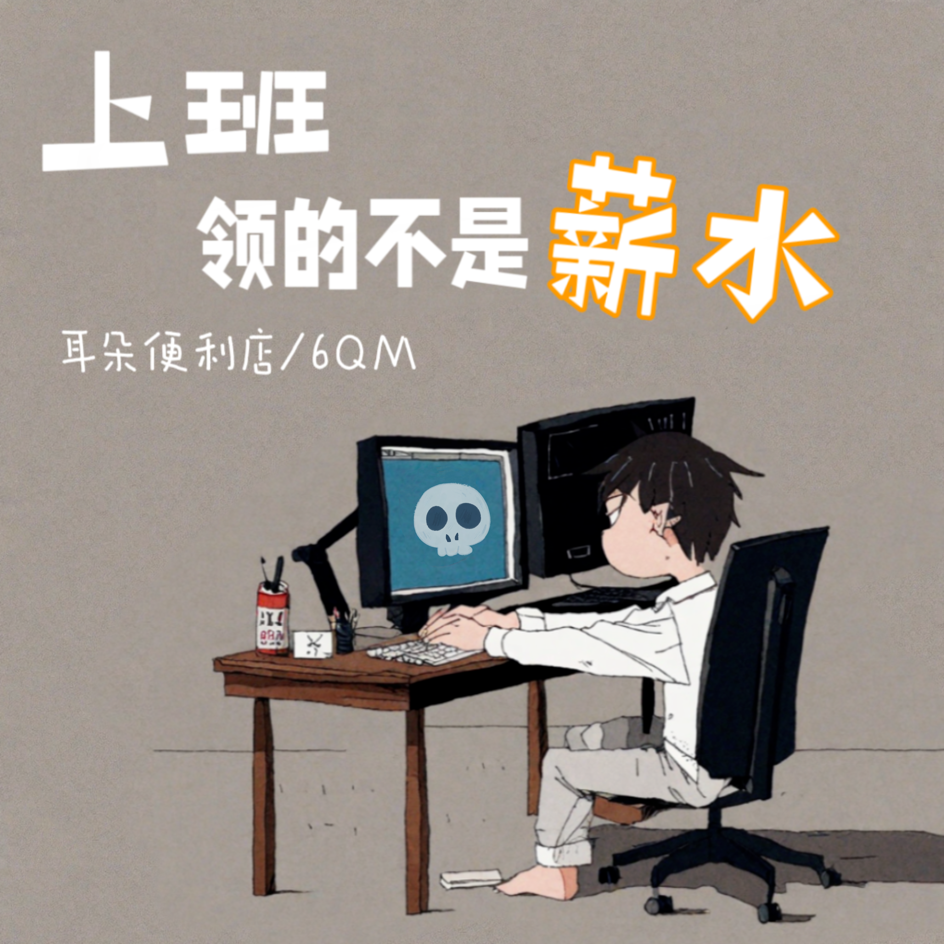 上班领的不是薪水
