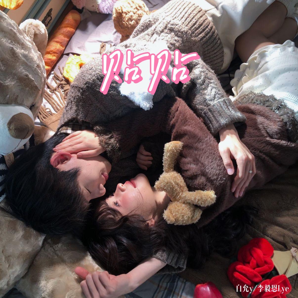 贴贴（再贴近一点）