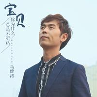 马健涛 - 宝贝,你为什么总是不听话 (伴奏)
