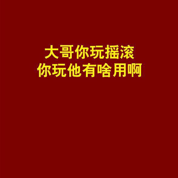 理想主义和实用主义谁更摇滚？
