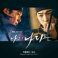 나의 나라 OST Part.3