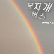 무지개 버스