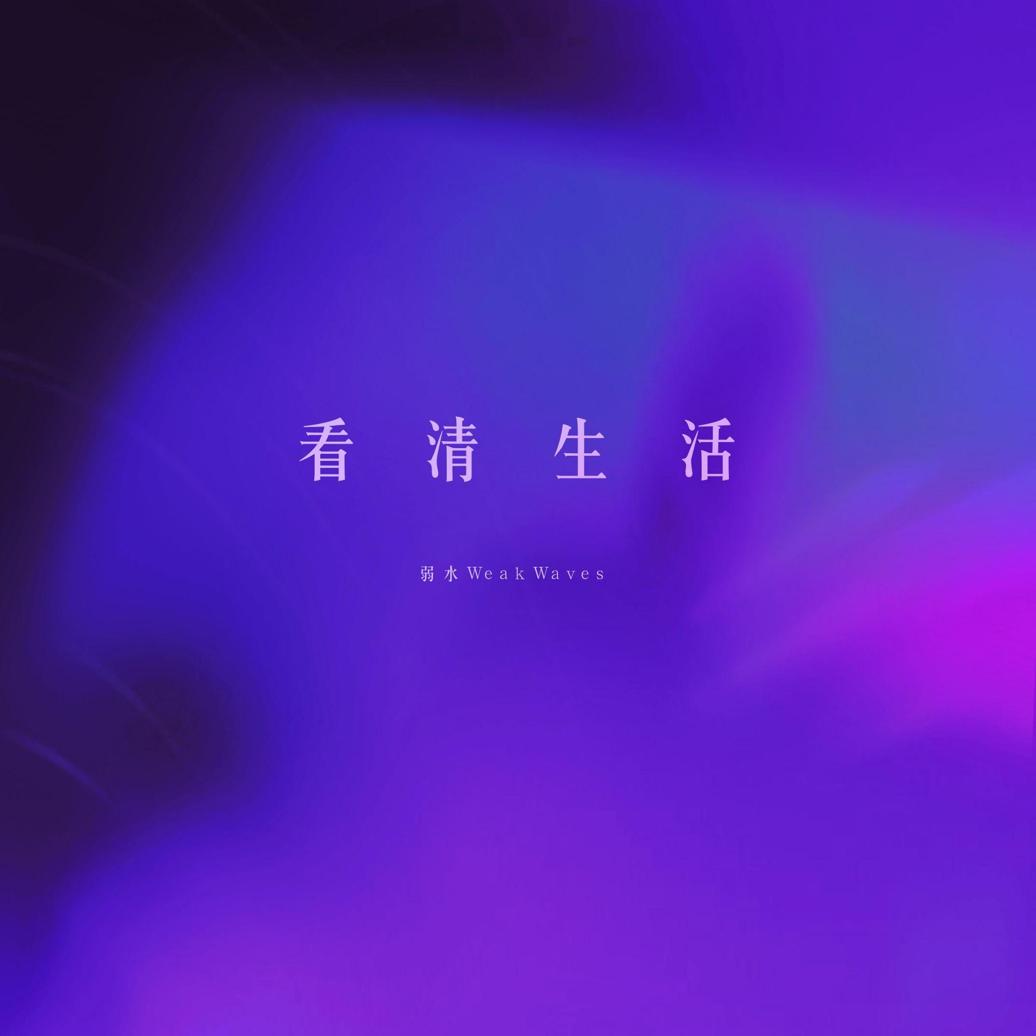 看清生活
