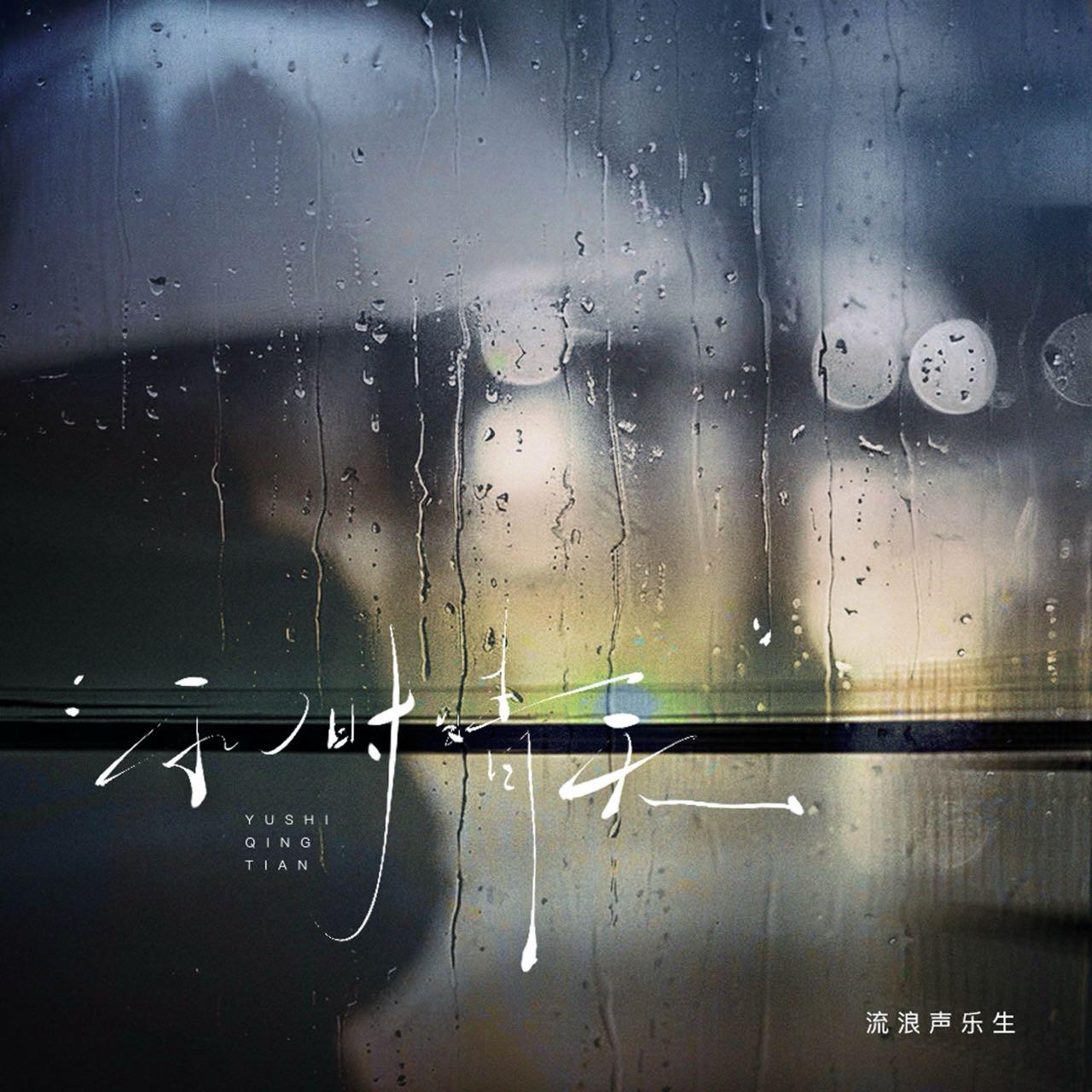 雨时晴天专辑