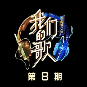 忘情水(中国梦之声·我们的歌第二季) （官方Live） 【中国梦之声·我们的歌第二季】