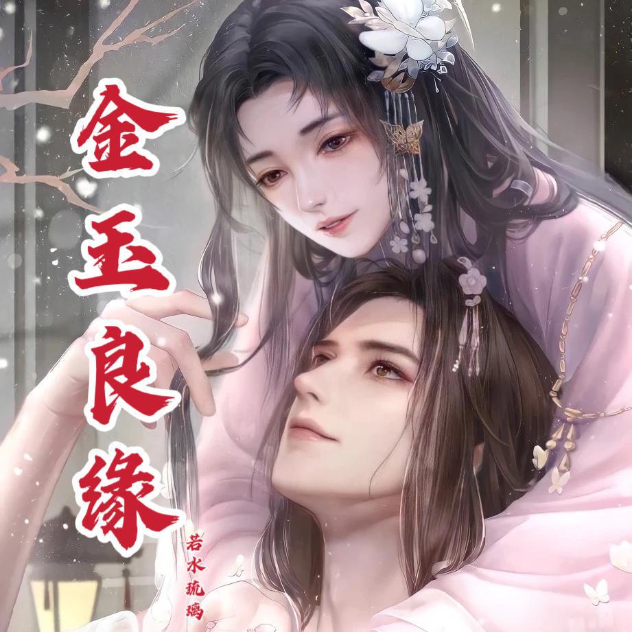 金玉良缘（柔美版）