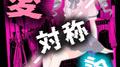 愛対称論 (feat. 初音ミク)专辑