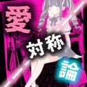 愛対称論 (feat. 初音ミク)专辑