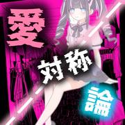 愛対称論 (feat. 初音ミク)