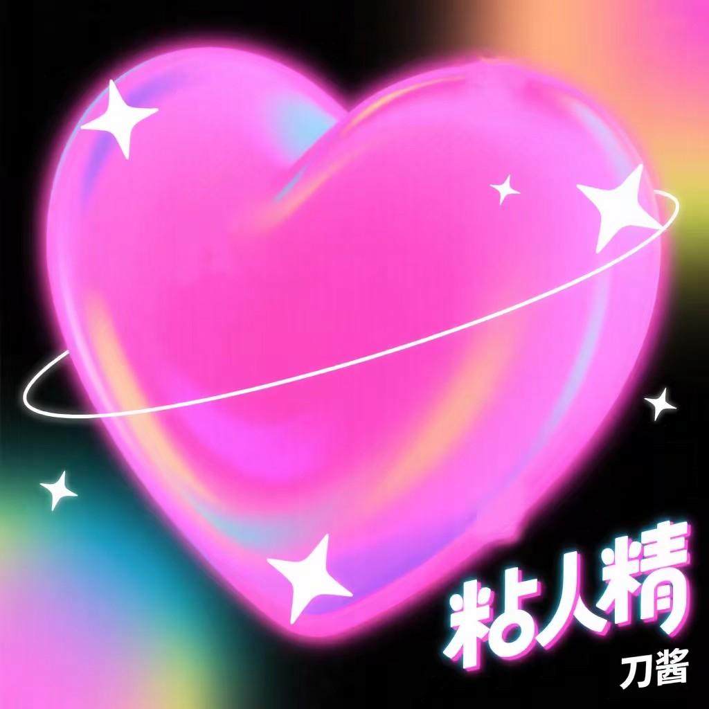 粘人精