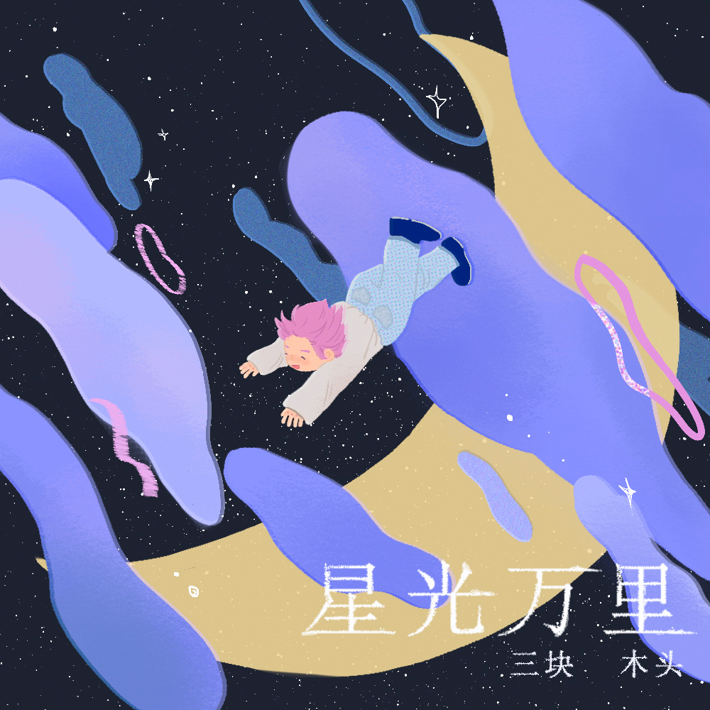 星光万里专辑