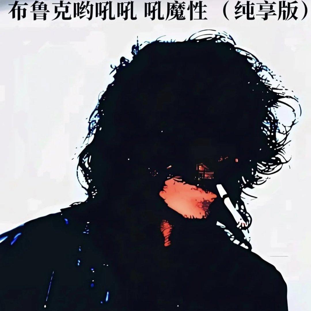 布鲁克哟吼吼吼魔性(纯享版)