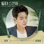 일타 스캔들 OST Part 3专辑