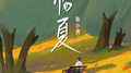临夏专辑