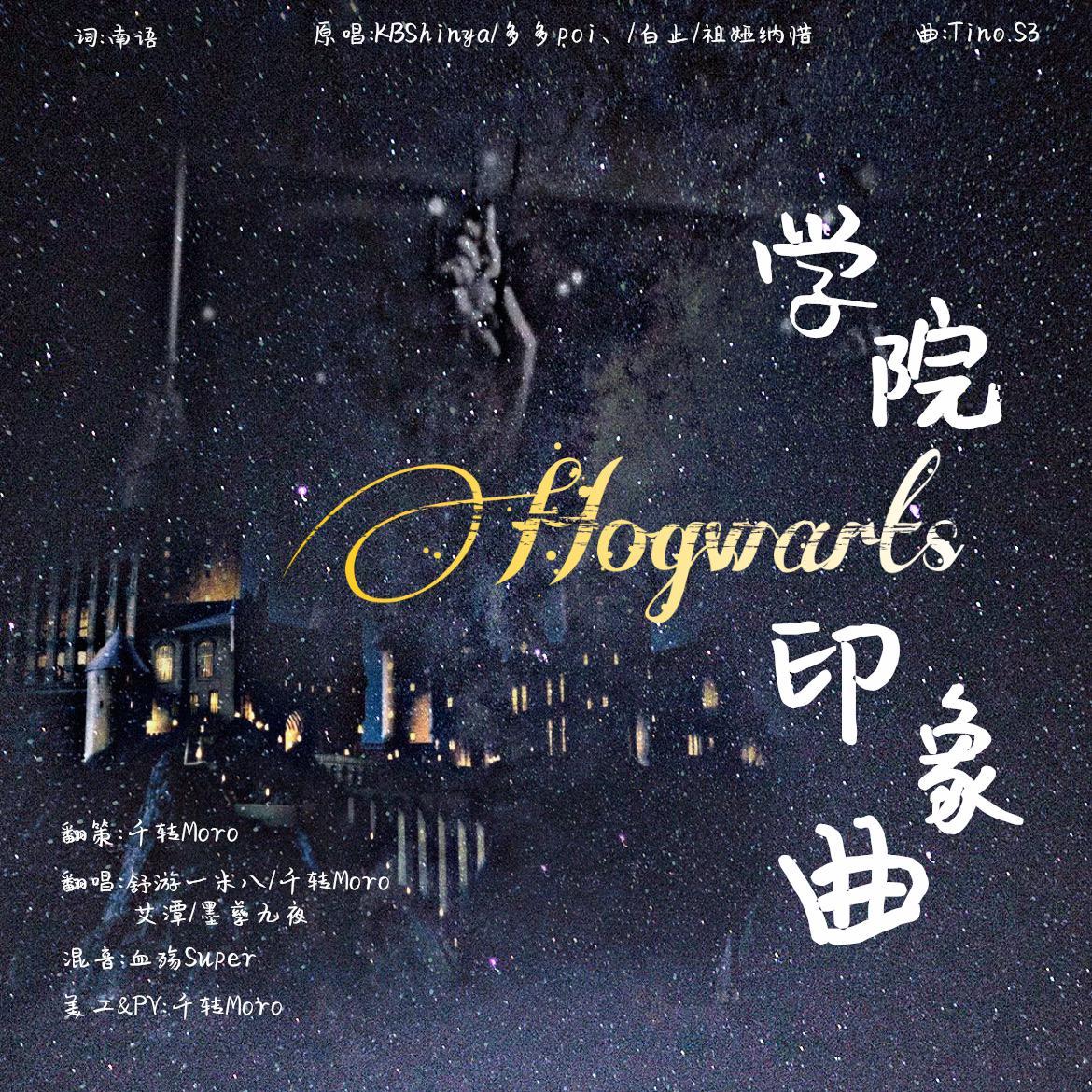 霍格沃兹·哈利波特学院印象曲