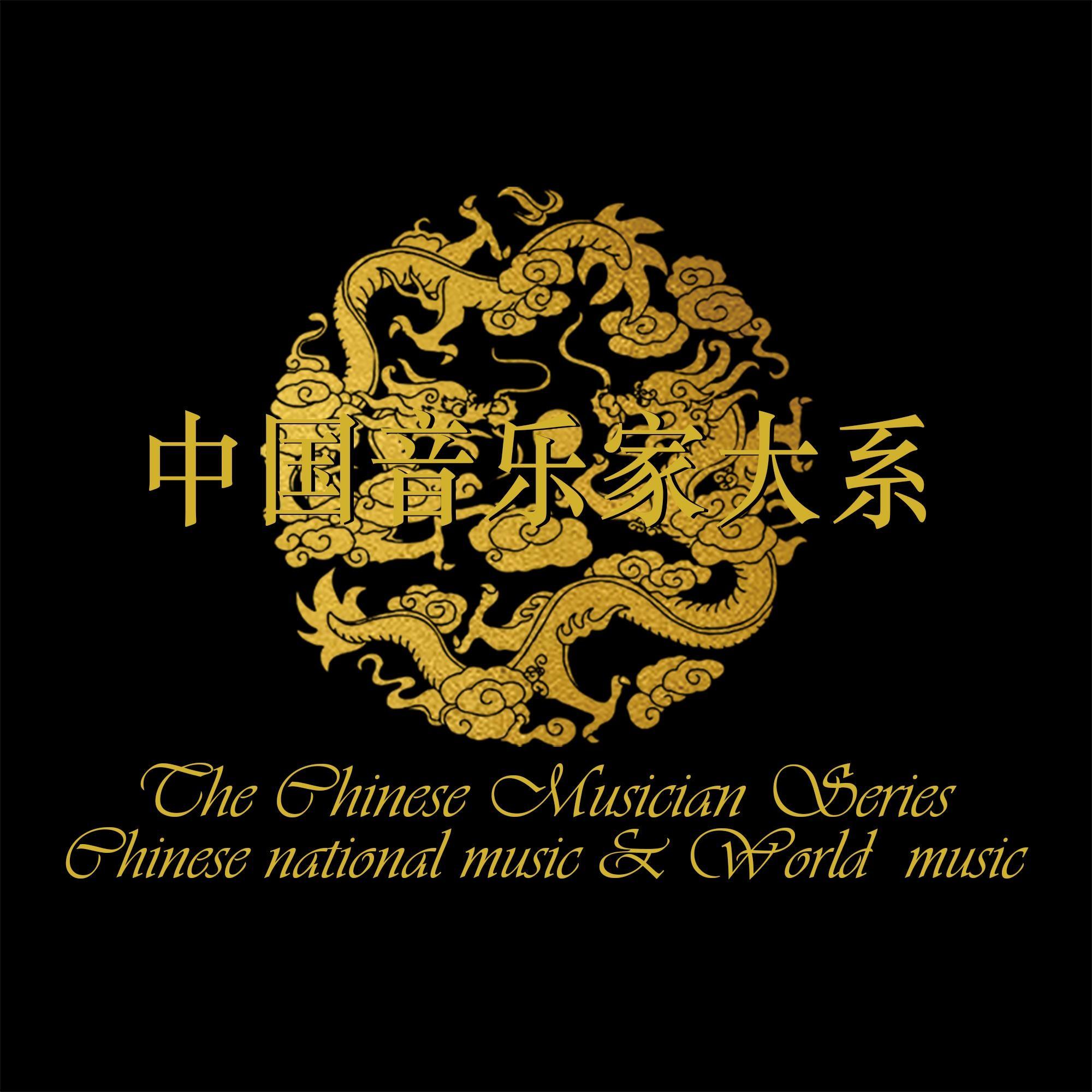 中国音乐家大系