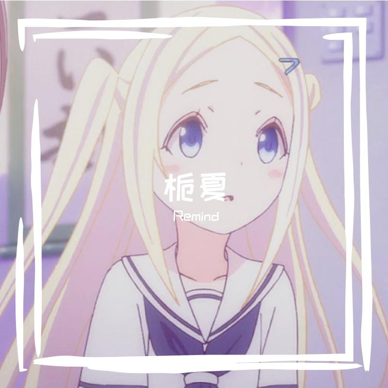 栀夏