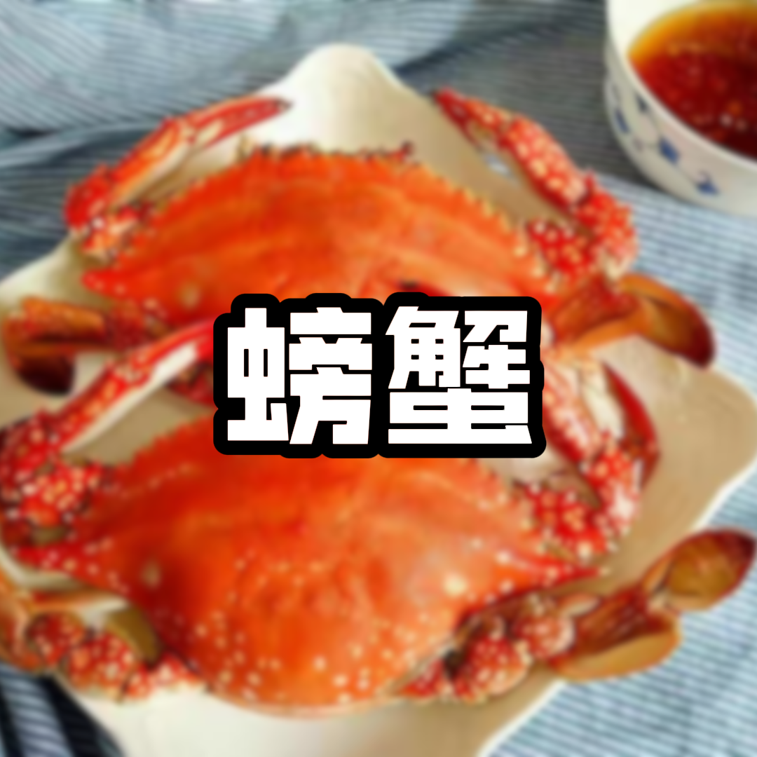 螃蟹