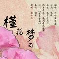 【丐小萌x蜀姝】槿花梦间