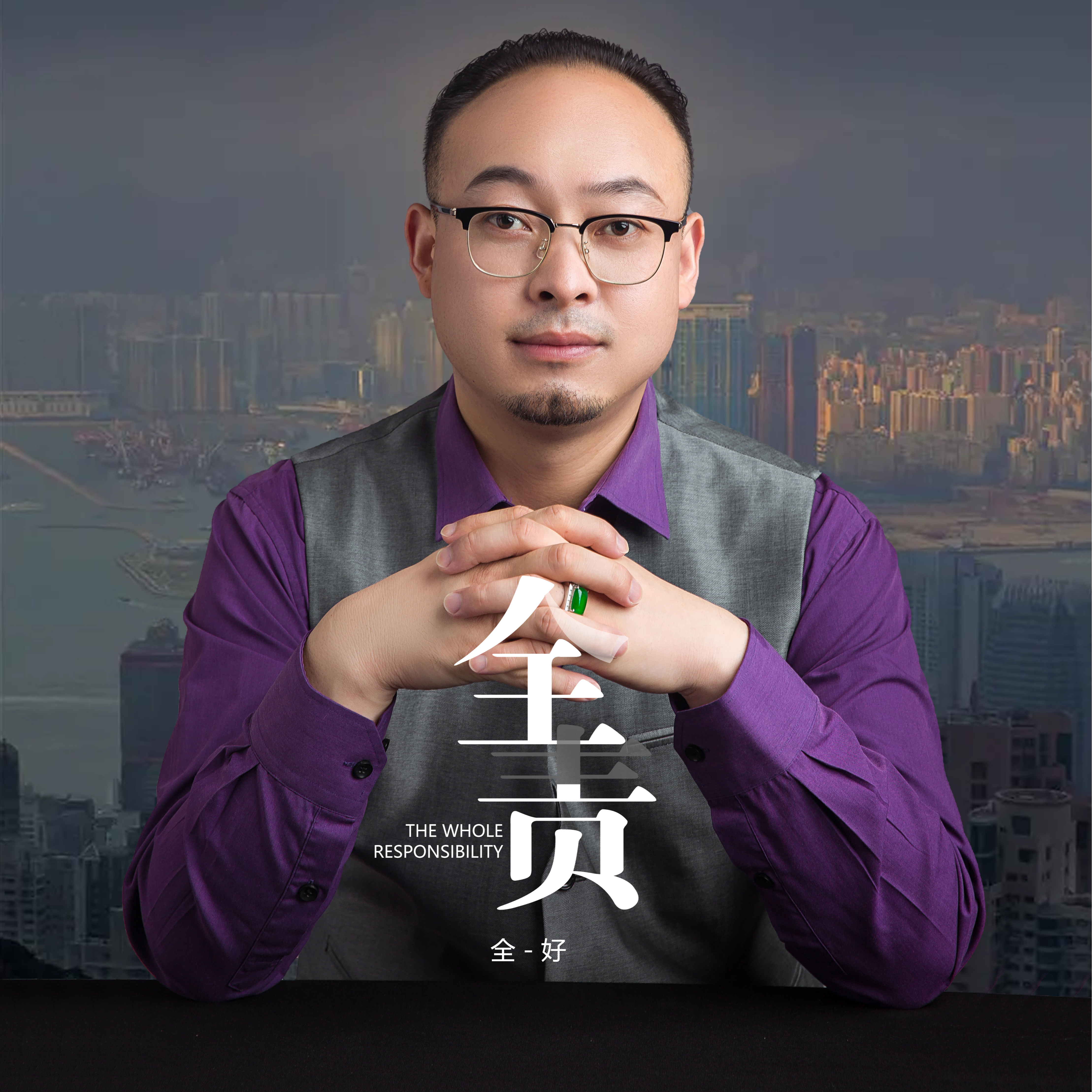 全好-全责.(无损音质)
