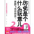 历史是个什么玩意儿2（中国史下）