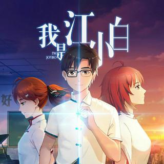 我叫江小白