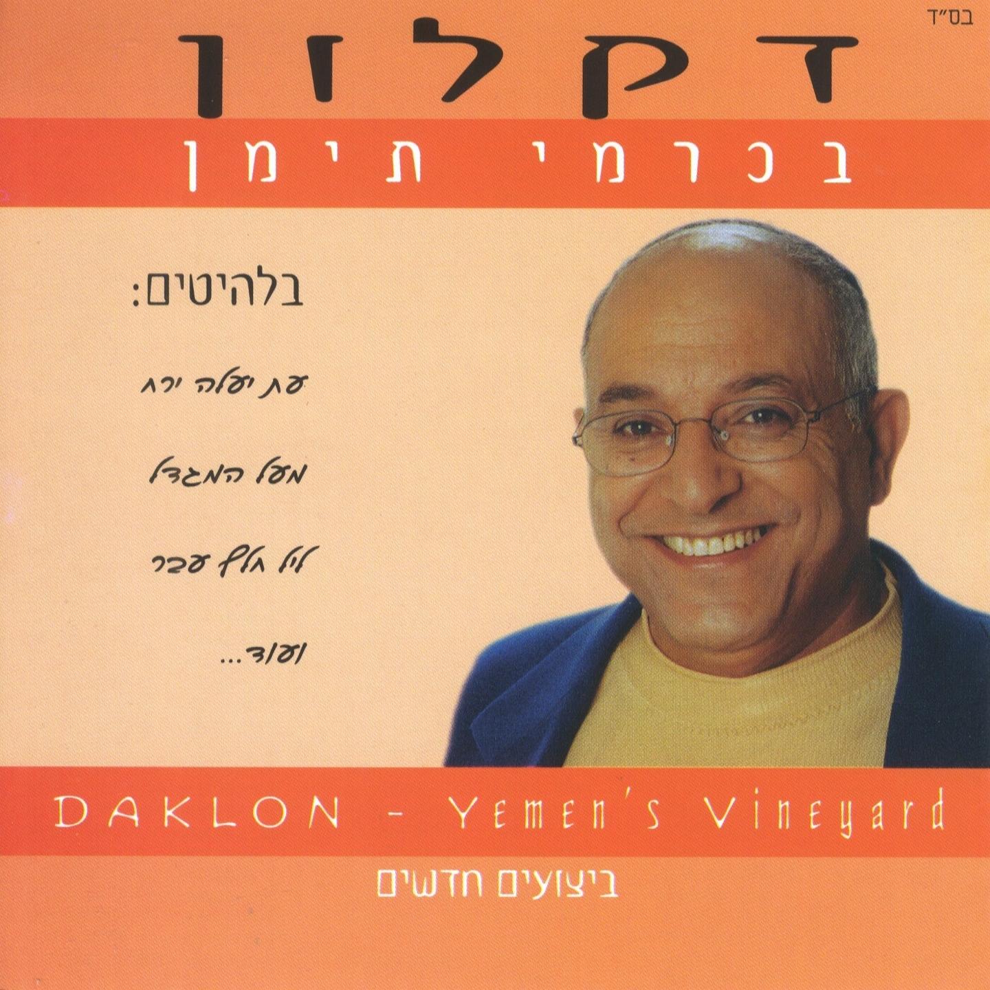 בכרמי תימן