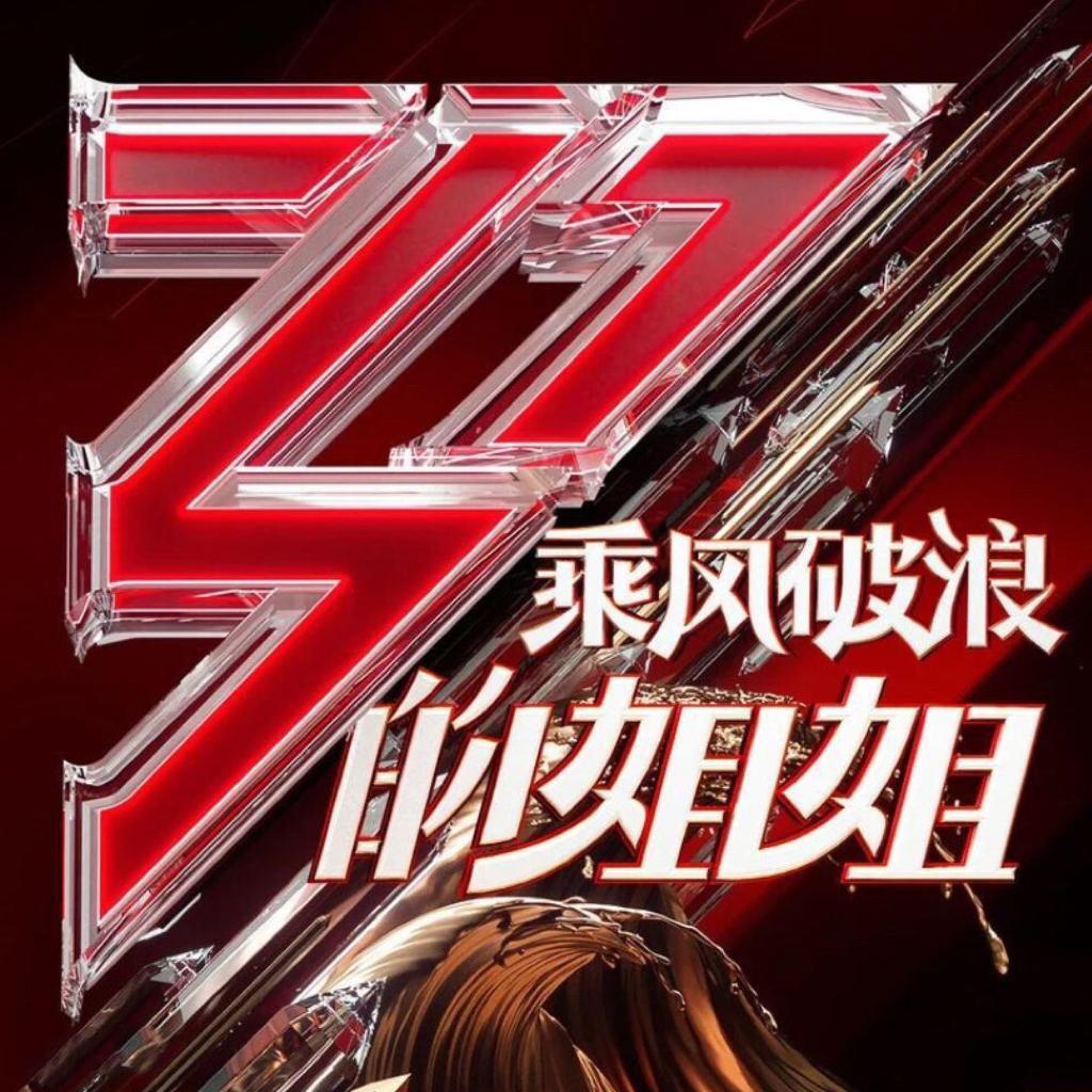 合集丨乘风破浪的姐姐的爱乐之程（第1季）
