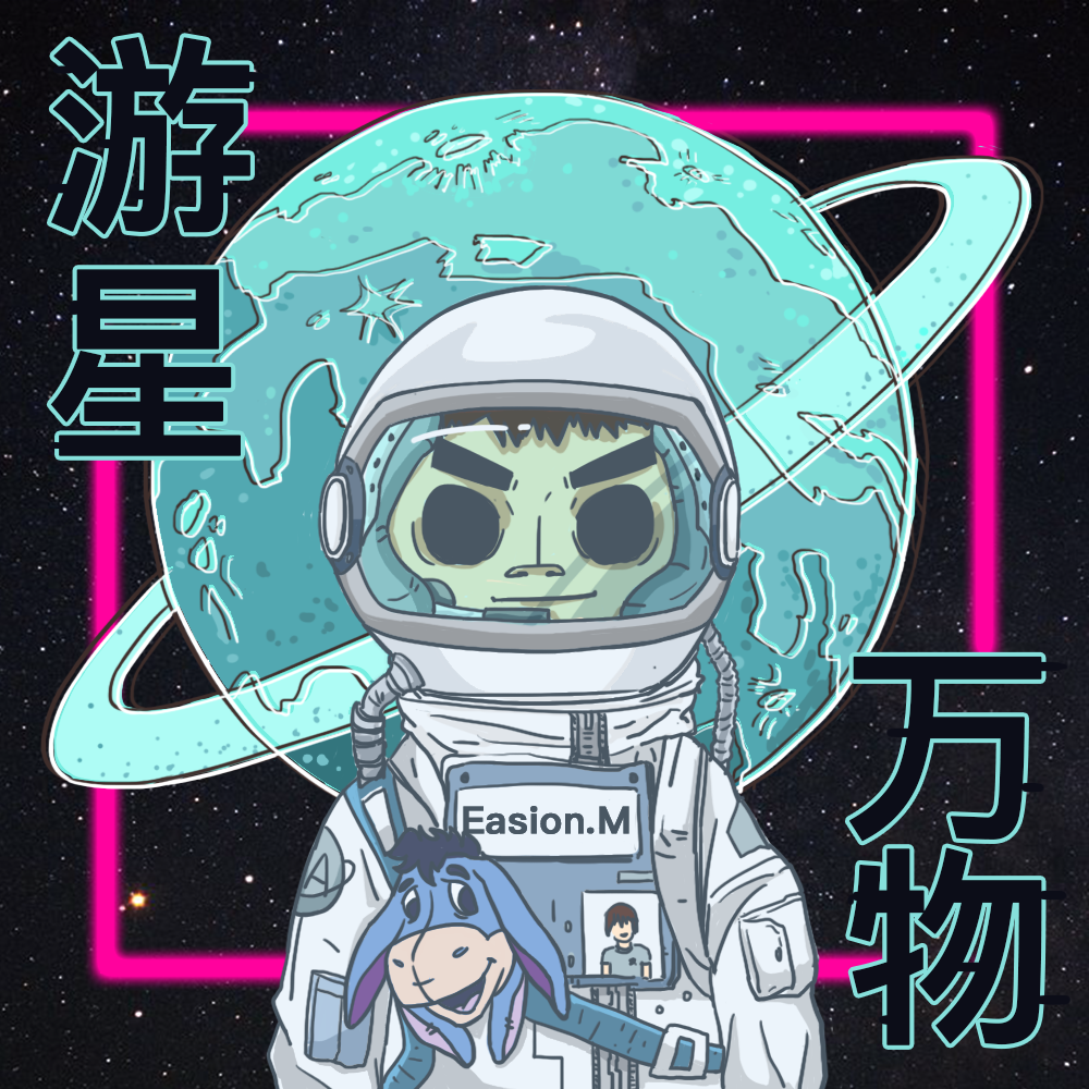 游星（Easion.M Remix）专辑