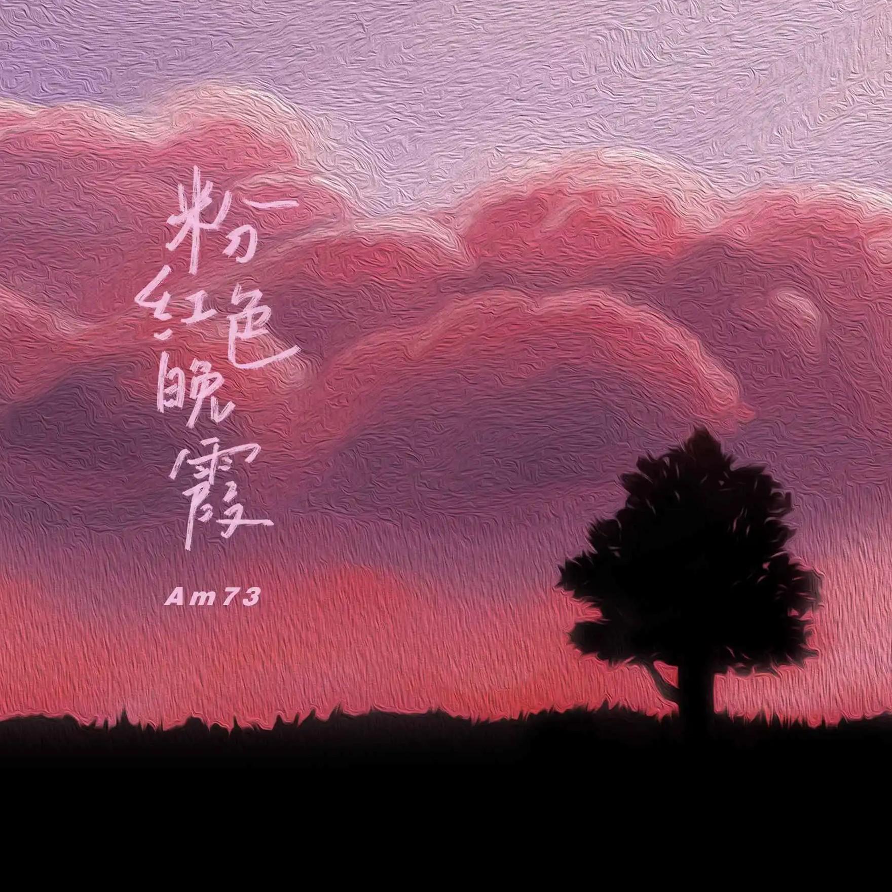 粉红色晚霞