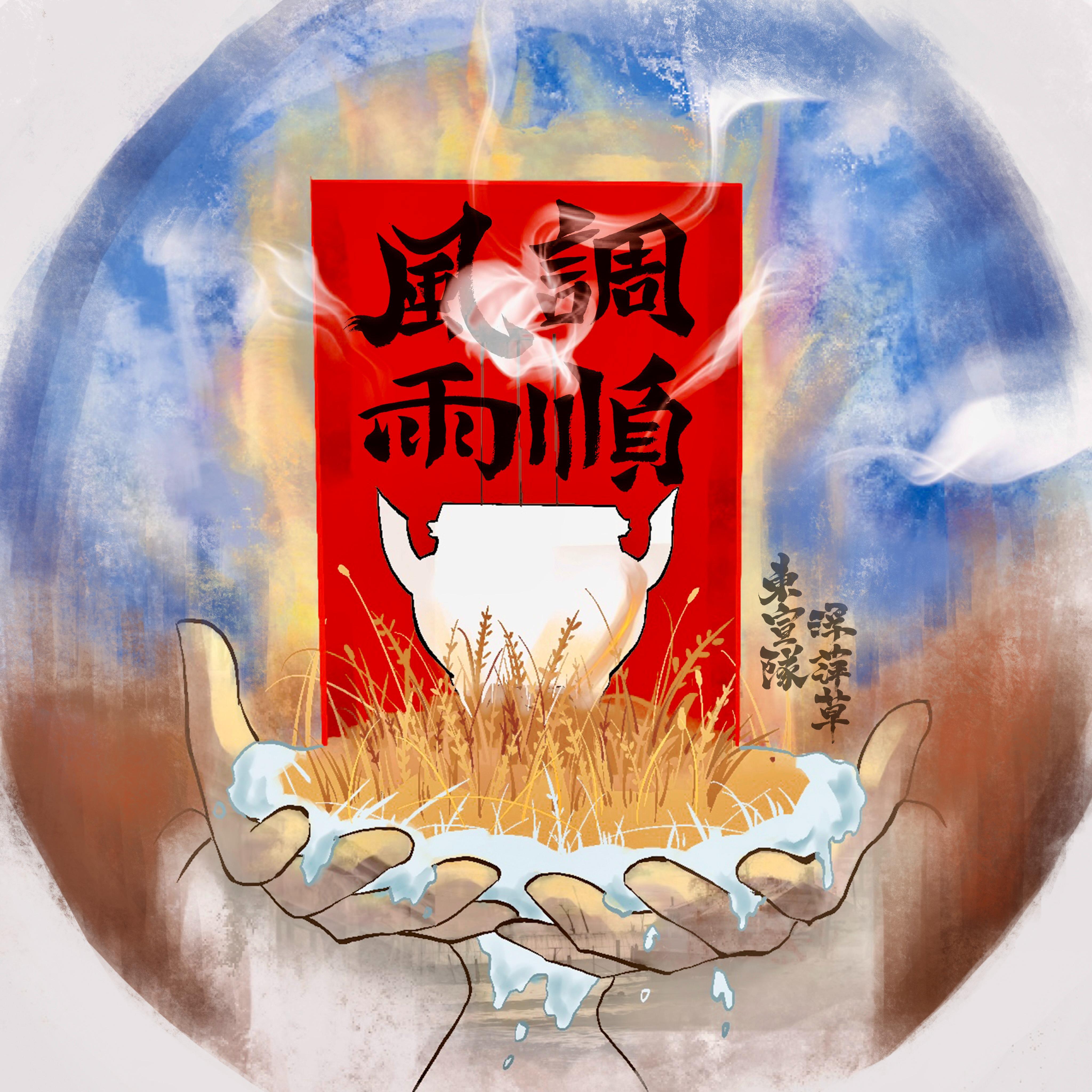 风调雨顺专辑