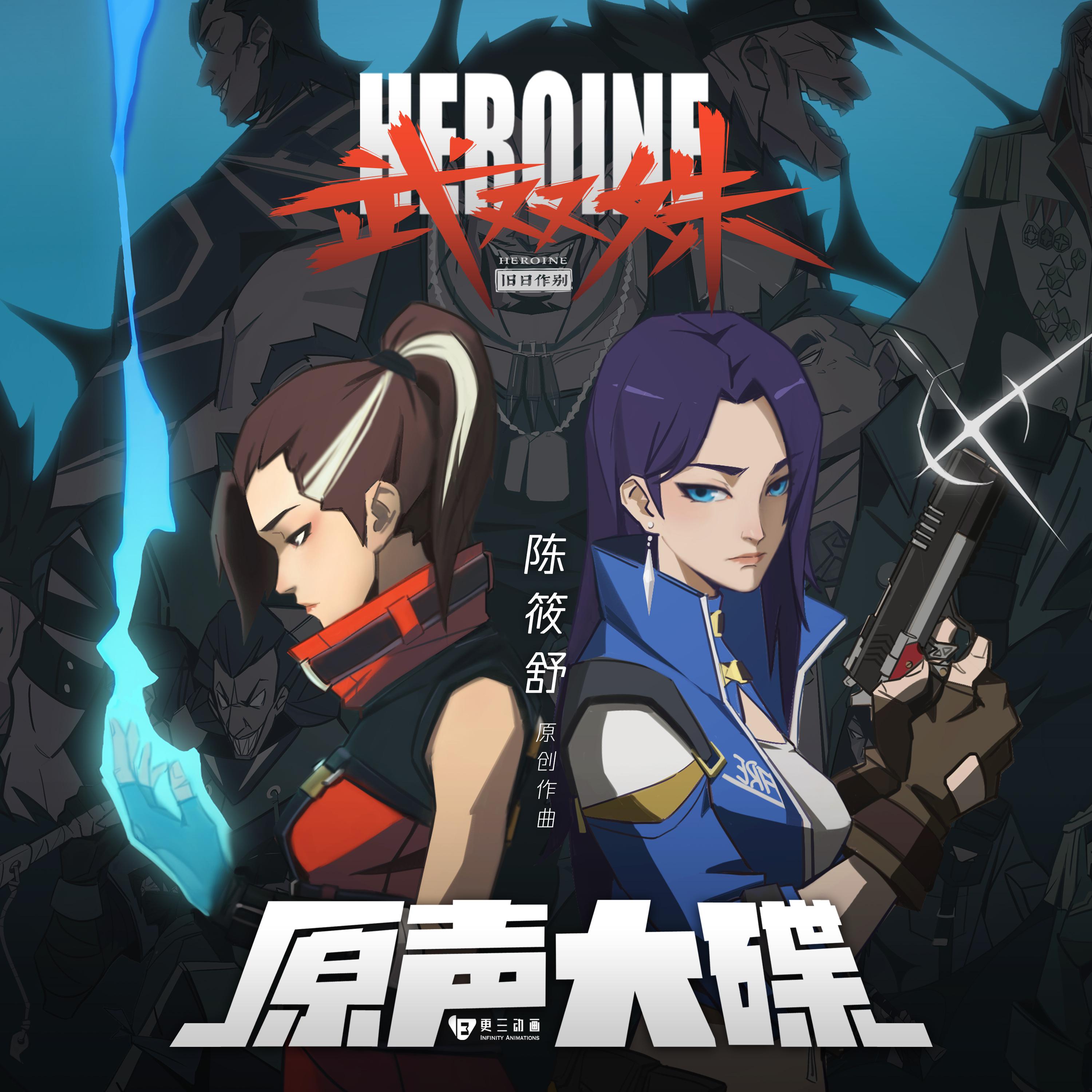 动画《武双姝》原声大碟