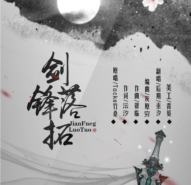 剑锋落拓（Cover tacke竹桑）