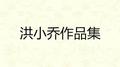 洪小乔作品集专辑