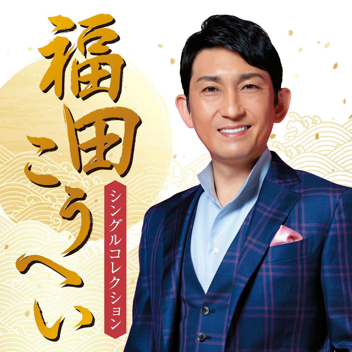 シングル・コレクション