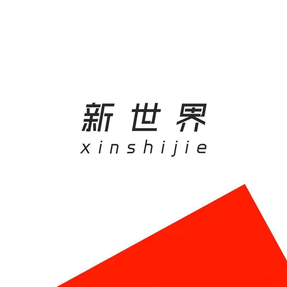 新世界