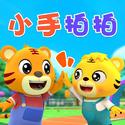 小手拍拍（幼儿园儿歌【小班】）