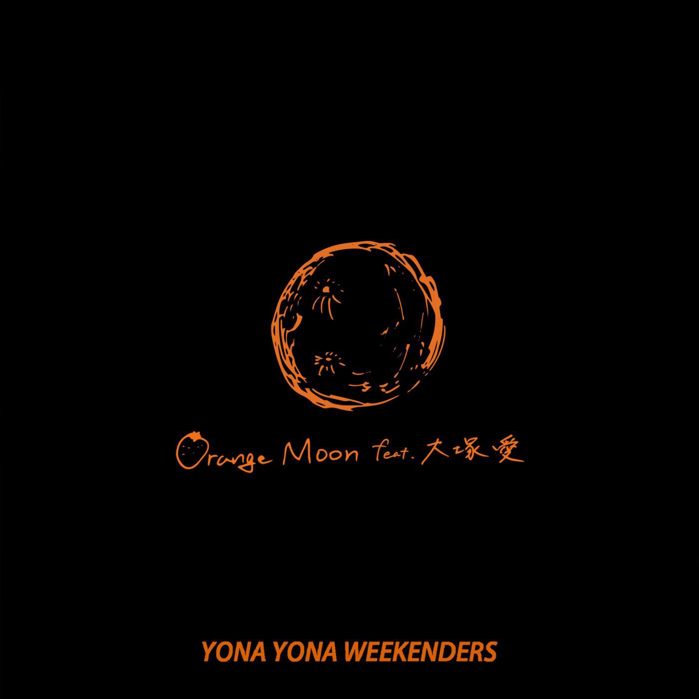 Orange Moon feat. 大塚 愛专辑