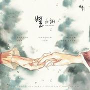 星星和太阳-君主ost