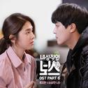 내성적인 보스 OST Part 6专辑