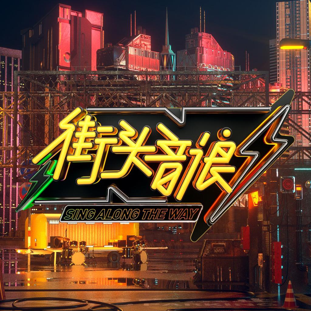 WV街头音浪VW