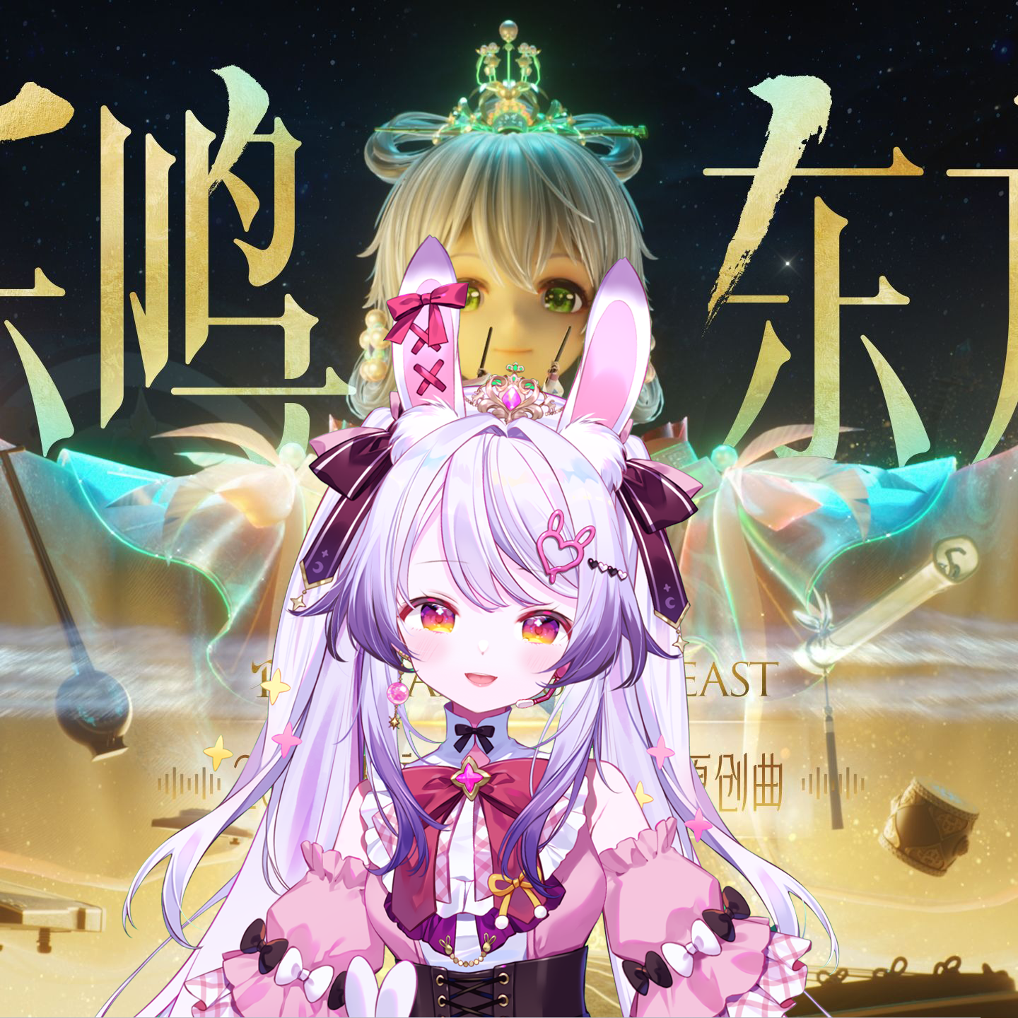 乐鸣东方 【兰音翻唱】