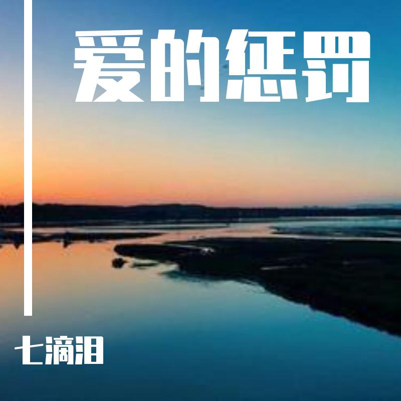 爱的惩罚