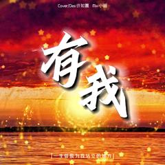 有我（Cover：周深）