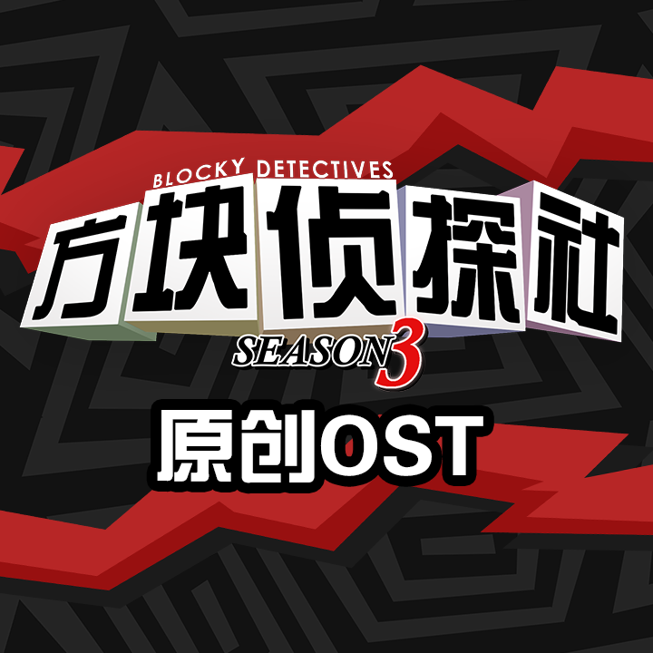 方块侦探社 第三季 原创OST专辑