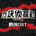 方块侦探社 第三季 原创OST专辑