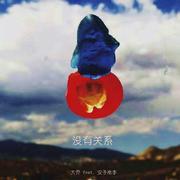 没有关系(Remix)