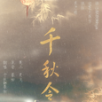 千秋令