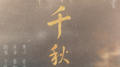 千秋令专辑